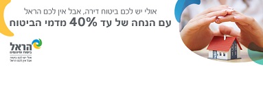 ביטוח דירה הראל