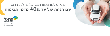 ביטוח רכב הראל